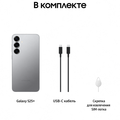 Смартфон Samsung Galaxy S25+ 5G 12/256GB Grey